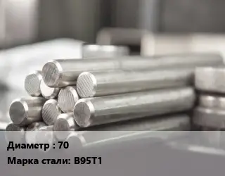 Круг алюминиевый 70 Марка: В95Т1